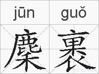 麇裹的拼音