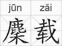 麇载的拼音