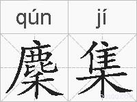 麇集的拼音