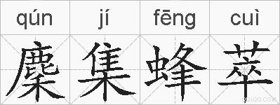 麇集蜂萃的拼音