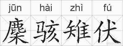 麇骇雉伏的拼音