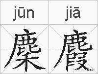 麇麚的拼音