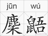 麇鼯的拼音