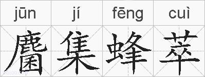 麕集蜂萃的拼音
