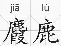 麚鹿的拼音