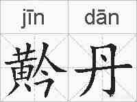 黅丹的拼音