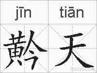 黅天的拼音