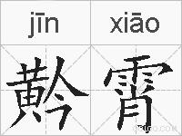 黅霄的拼音