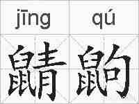 鼱鼩的拼音