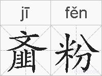 齑粉的拼音
