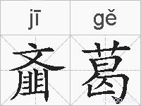 齑葛的拼音