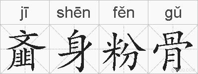 齑身粉骨的拼音