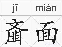 齑面的拼音
