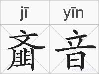 齑音的拼音