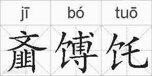 齑馎饦的拼音