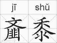 齑黍的拼音