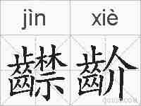 齽齘的拼音