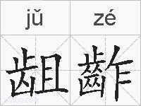 龃齚的拼音