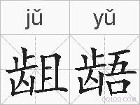龃龉的拼音