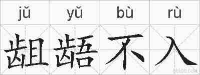 龃龉不入的拼音