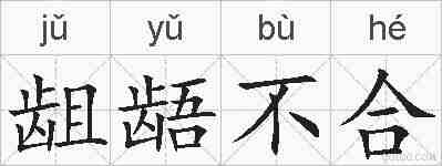 龃龉不合的拼音