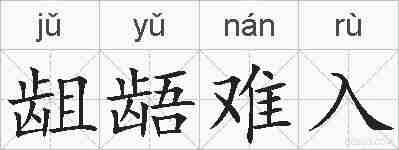 龃龉难入的拼音