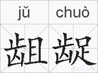 龃龊的拼音