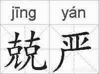 兢严的拼音