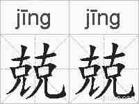 兢兢的拼音