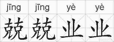 兢兢业业的拼音