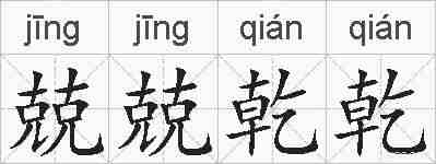 兢兢乾乾的拼音