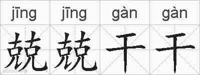 兢兢干干的拼音