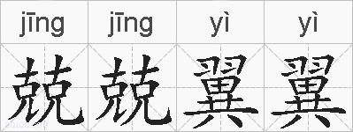兢兢翼翼的拼音