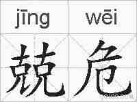 兢危的拼音