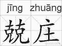 兢庄的拼音