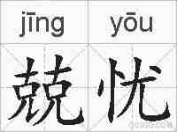 兢忧的拼音