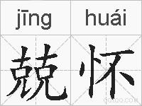 兢怀的拼音