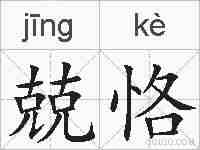兢恪的拼音