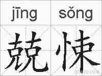 兢悚的拼音