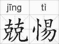 兢惕的拼音