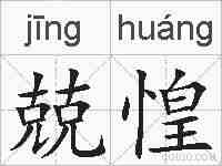 兢惶的拼音