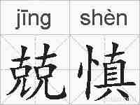 兢慎的拼音