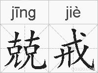 兢戒的拼音