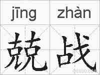 兢战的拼音