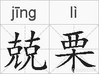 兢栗的拼音