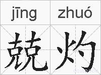 兢灼的拼音