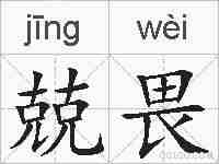 兢畏的拼音