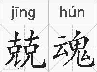 兢魂的拼音