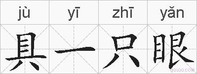 具一只眼的拼音