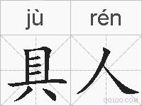 具人的拼音